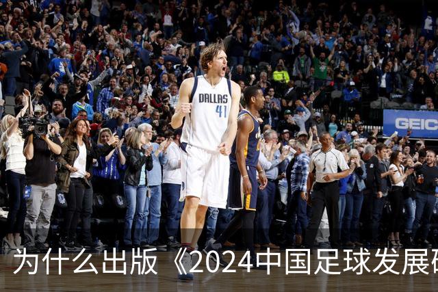 为什么出版《2024中国足球发展研讨会白皮书》？