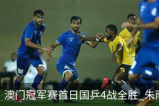 澳门冠军赛首日国乒4战全胜 朱雨玲赢复出开门红