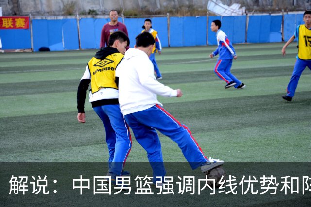 解说：中国男篮强调内线优势&阵地战 这是不知变通&战术素养低下